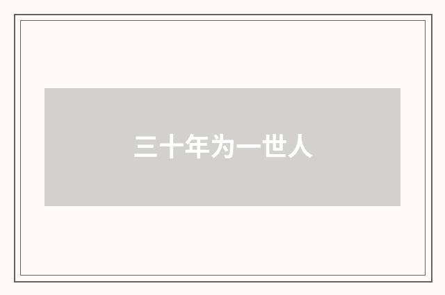 三十年为一世人