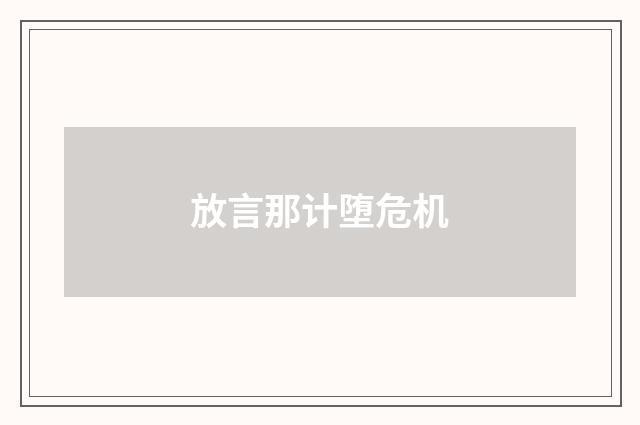 放言那计堕危机