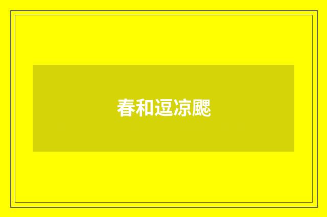 春和逗凉颸