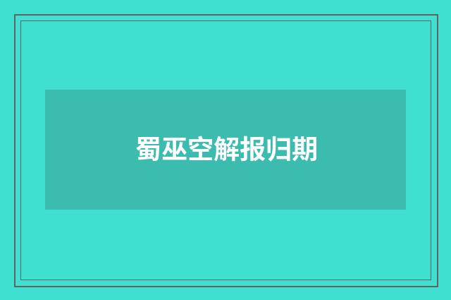 蜀巫空解报归期