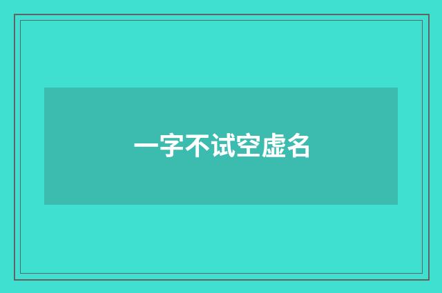 一字不试空虚名
