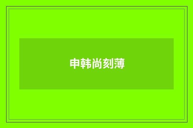 申韩尚刻薄