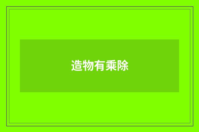 造物有乘除