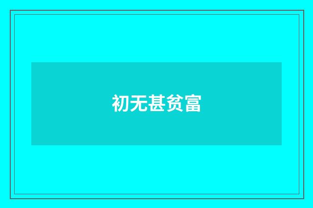初无甚贫富