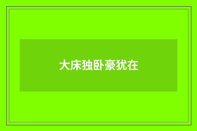 大床独卧豪犹在