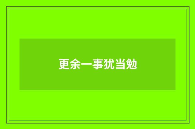 更余一事犹当勉