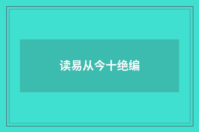 读易从今十绝编