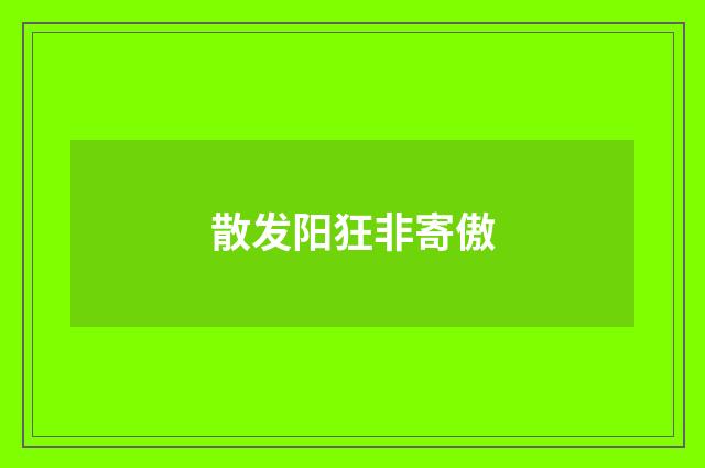 散发阳狂非寄傲