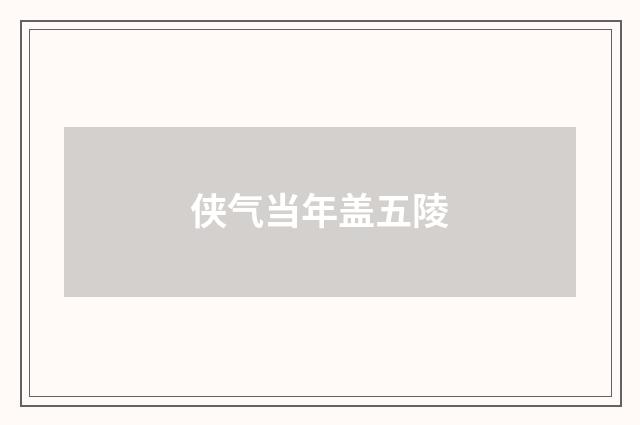 侠气当年盖五陵