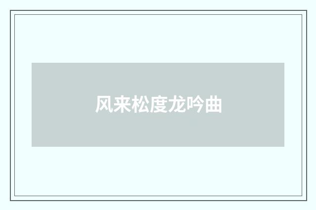 风来松度龙吟曲