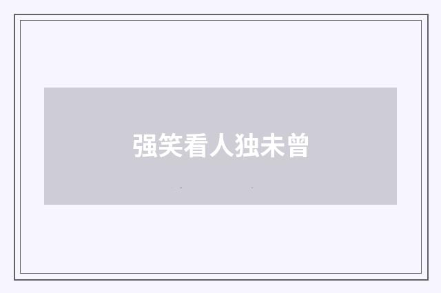 强笑看人独未曾
