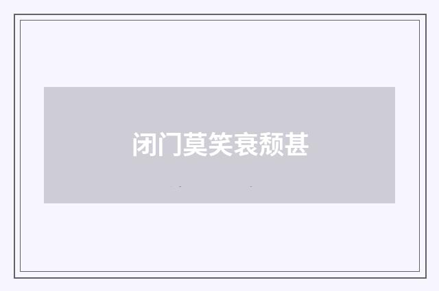 闭门莫笑衰颓甚