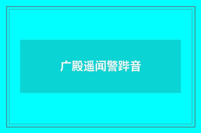 广殿遥闻警跸音