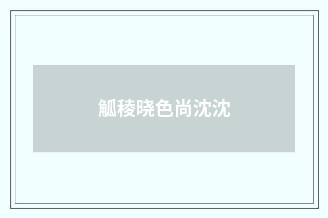 觚稜晓色尚沈沈