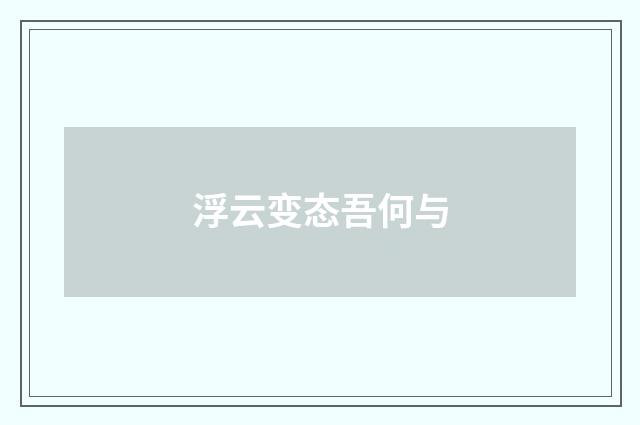 浮云变态吾何与