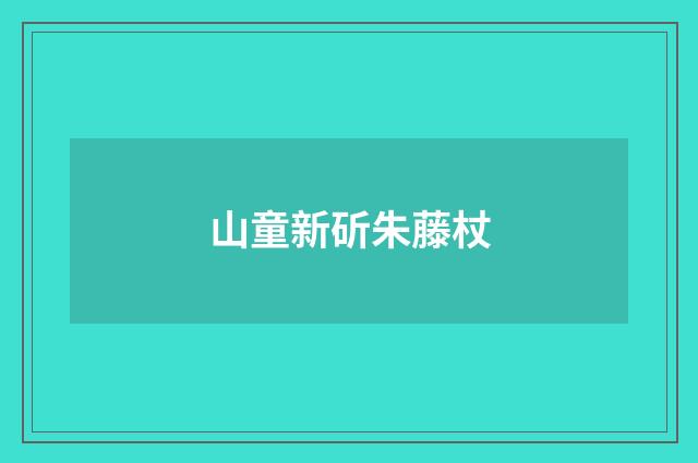 山童新斫朱藤杖