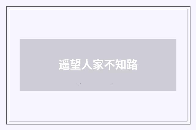 遥望人家不知路