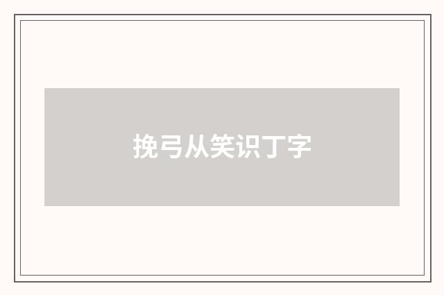 挽弓从笑识丁字