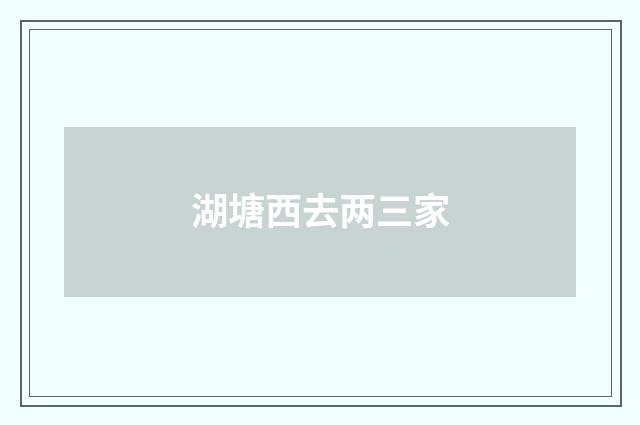 湖塘西去两三家