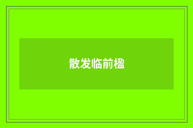 散发临前楹