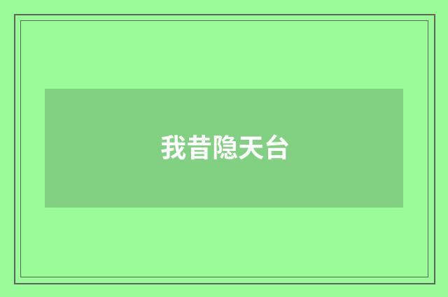 我昔隐天台