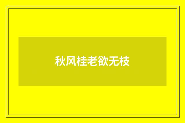 秋风桂老欲无枝