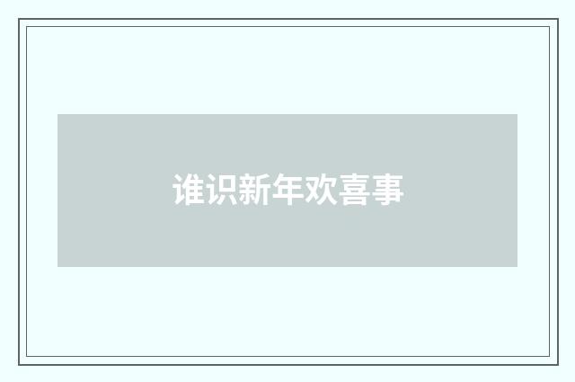 谁识新年欢喜事