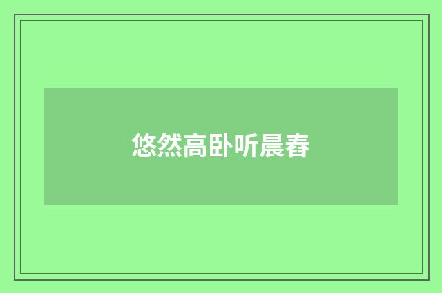 悠然高卧听晨舂