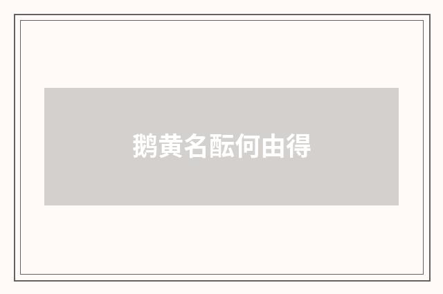 鹅黄名酝何由得