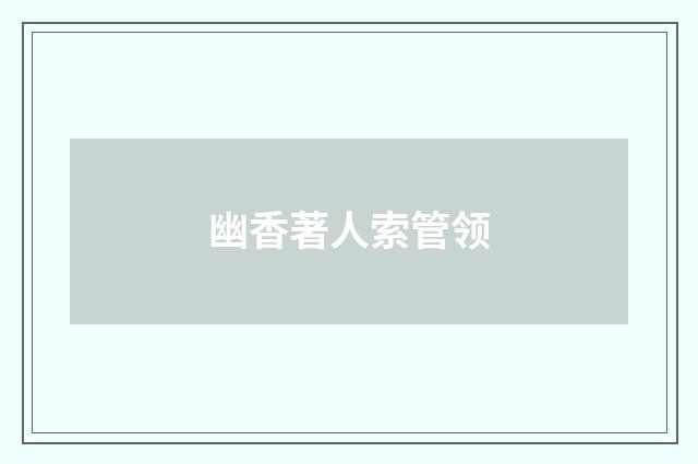 幽香著人索管领