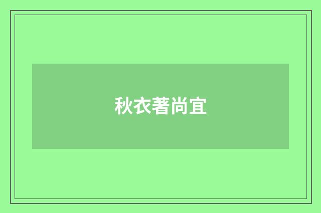 秋衣著尚宜