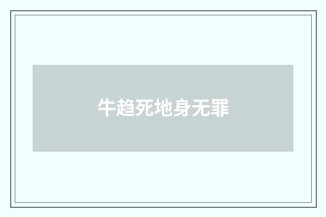 牛趋死地身无罪
