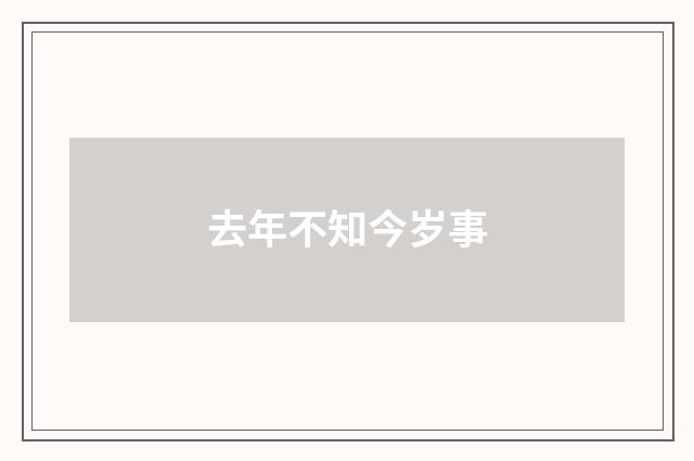 去年不知今岁事