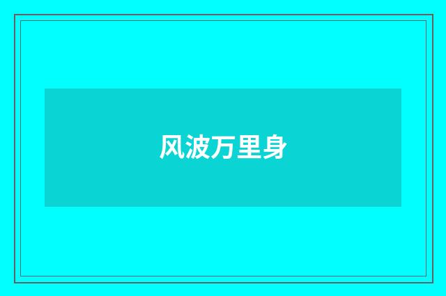 风波万里身