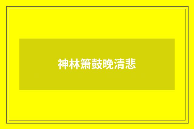 神林箫鼓晚清悲