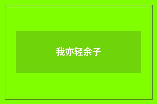 我亦轻余子