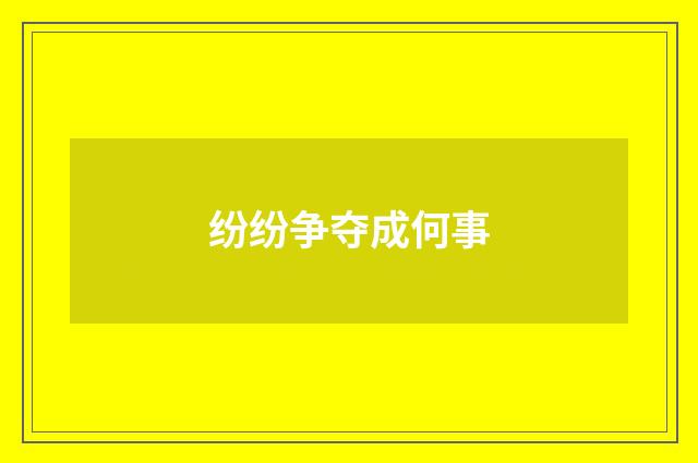 纷纷争夺成何事