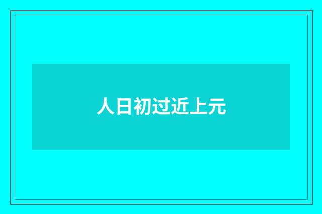 人日初过近上元