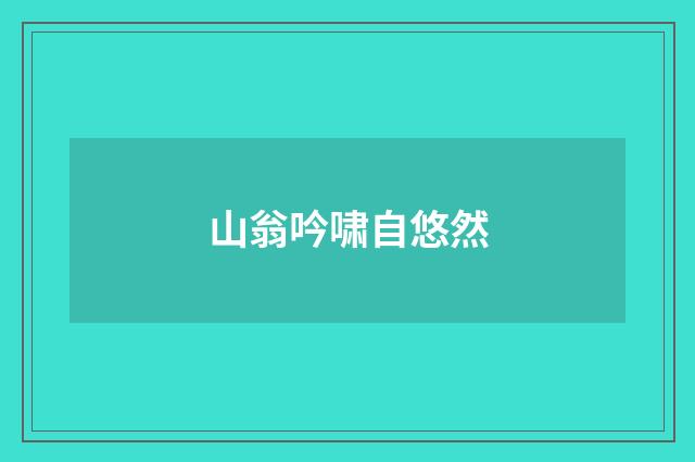 山翁吟啸自悠然