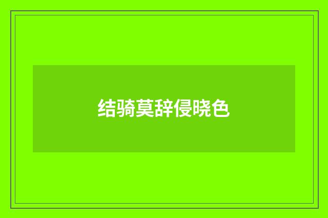 结骑莫辞侵晓色