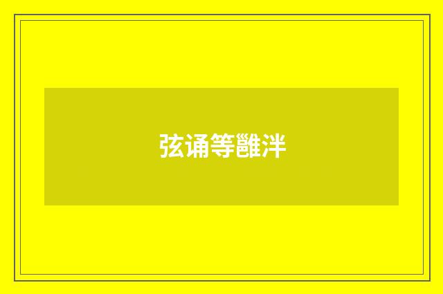 弦诵等雝泮