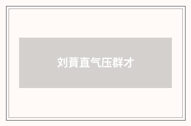 刘蕡直气压群才