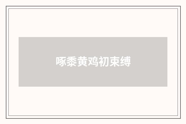 啄黍黄鸡初束缚