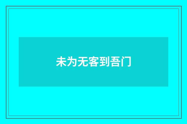 未为无客到吾门