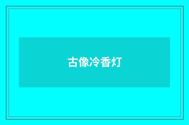 古像冷香灯