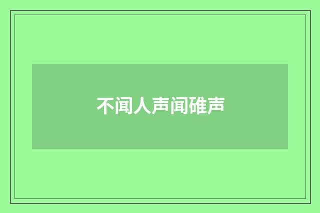 不闻人声闻碓声