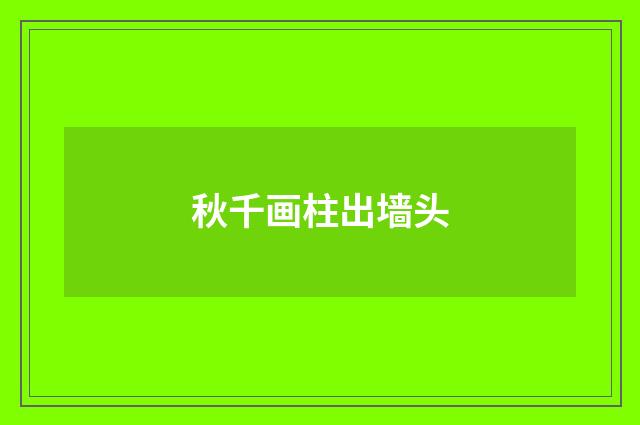 秋千画柱出墙头