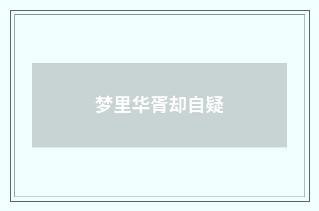 梦里华胥却自疑