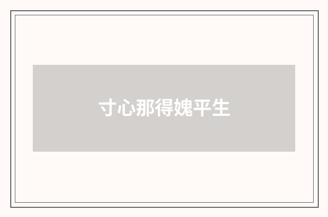 寸心那得媿平生