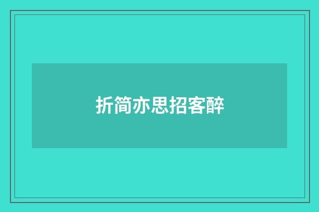 折简亦思招客醉